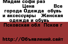 Мадам-софи раз 54,56,58,60,62,64  › Цена ­ 5 900 - Все города Одежда, обувь и аксессуары » Женская одежда и обувь   . Псковская обл.,Псков г.